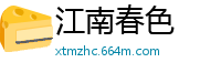 江南春色